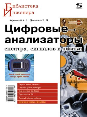 cover image of Цифровые анализаторы спектра, сигналов и логики